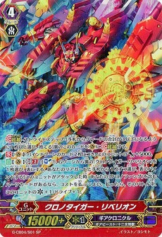 クロノタイガー・リベリオン