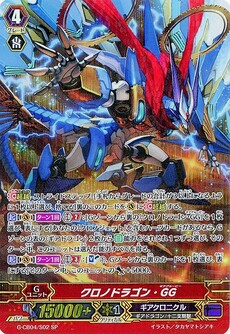 クロノドラゴン・GG
