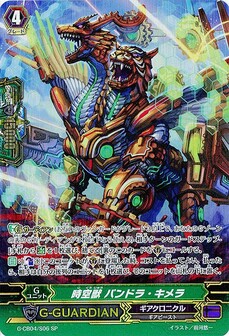 時空獣 パンドラ・キメラ