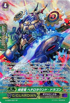時空竜 ヘテロラウンド・ドラゴン