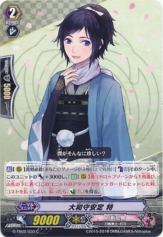 大和守安定 特