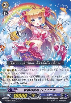 水滴の愛娘 レイチェル