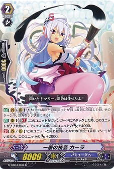 一筆の技芸 カーラ