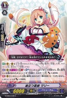 波立つ芸術 マリー
