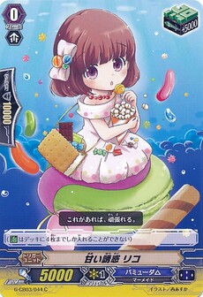 甘い誘惑 リコ