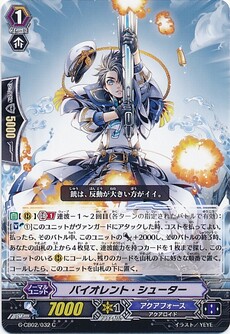 バイオレント・シューター