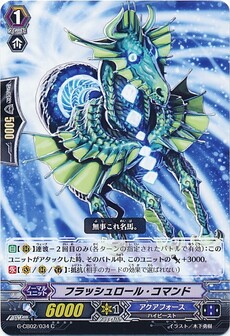 フラッシュロール・コマンド
