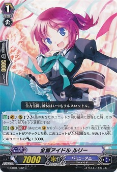 全開アイドル ルリー