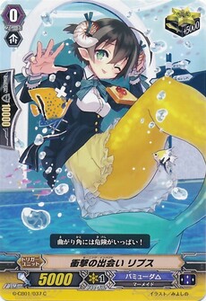 衝撃の出会い リプス