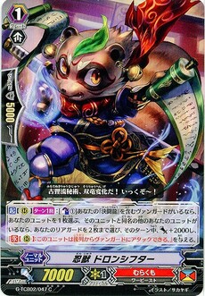 忍獣 ドロンシフター