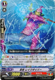 忍妖 レイクダイバー