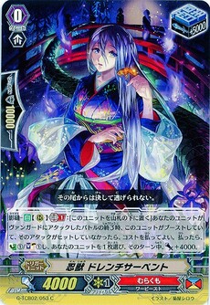 忍獣 ドレンチサーペント