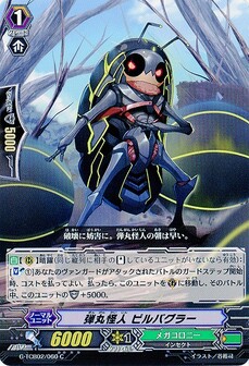 弾丸怪人 ピルバグラー