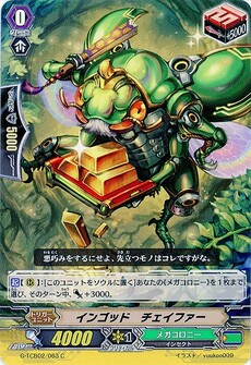 インゴッド・チェイファー