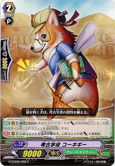 考古学徒 コーネギー