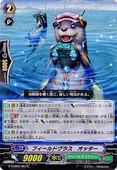 フィールドグラス・オッター