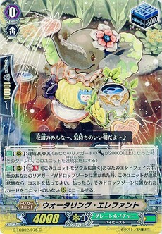 ウォータリング・エレファント