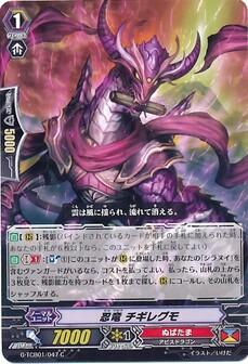 忍竜 チギレグモ