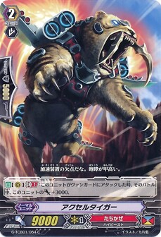 アクセルタイガー