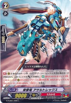 突撃竜 アサルトレックス