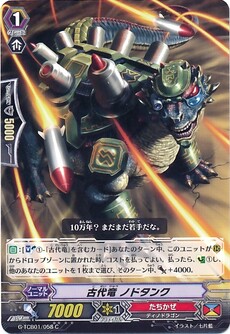 古代竜 ノドタンク