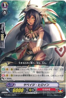 サベイジ・ヒロイン