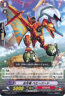 古代竜 ベビーバード