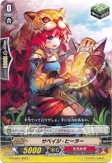 サベイジ・ヒーラー