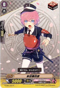 秋田藤四郎