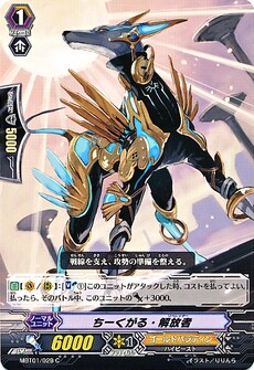 ちーくがる・解放者