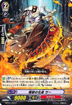 煉獄の化身 サー