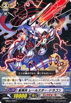 星輝兵 レールスター・ドラゴン