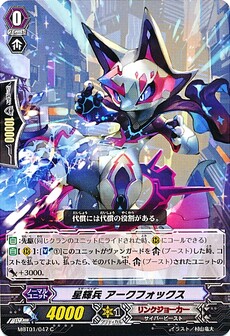 星輝兵 アークフォックス