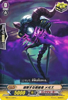 進撃する根絶者 メヰズ