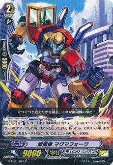 鋼闘機 マグマフォーク