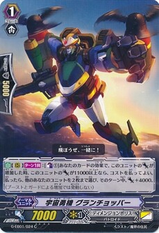 宇宙勇機 グランチョッパー
