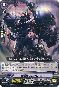 鋼闘機 ロコバトラー