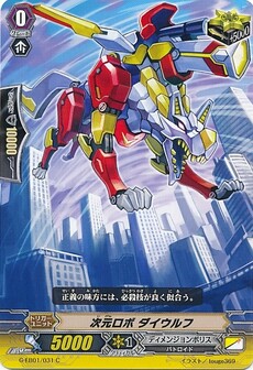 次元ロボ ダイウルフ