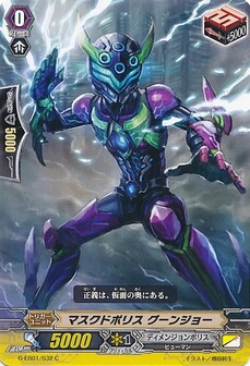 マスクドポリス グーンジョー