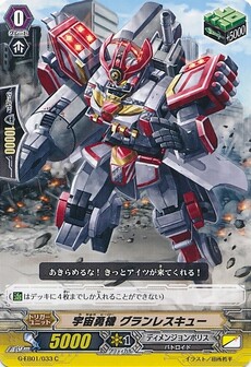 宇宙勇機 グランレスキュー