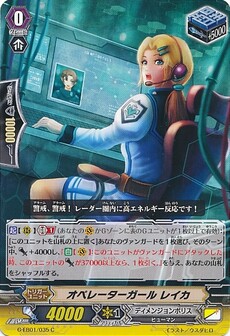オペレーターガール レイカ