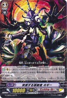 突貫する根絶者 ヰギー
