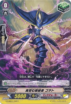 責苛む根絶者 ゴヲト