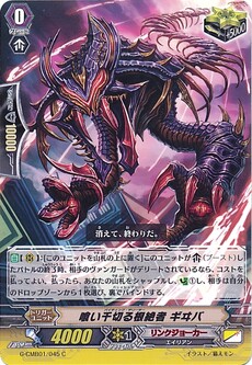 喰い千切る根絶者 ギヰバ