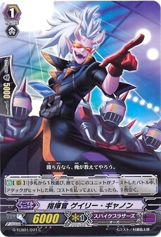 指揮官 ｹﾞｲﾘｰ･ｷﾞｬﾉﾝ