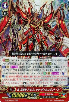 真・抹消者 ドラゴニック・ディセンダント 