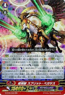超刻獣 スプリット・ペガサス