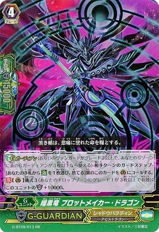暗黒竜 プロットメイカー・ドラゴン