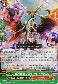 護天覇竜 ブルワーク・ドラゴン