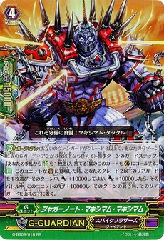ジャガーノート・マキシマム・マキシマム